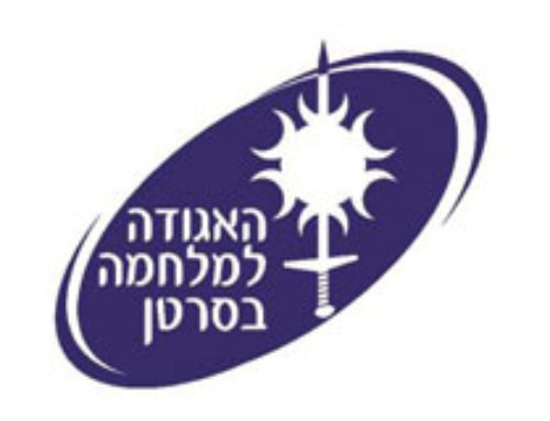 האגודה למלחמה בסרטן