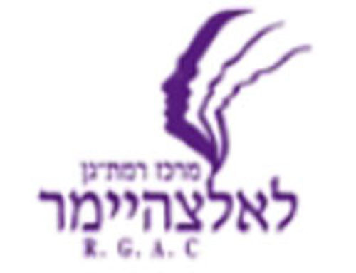 מרכז רמת גן לאלצהיימר